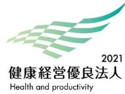 健康経営優良法人2021に認定されました