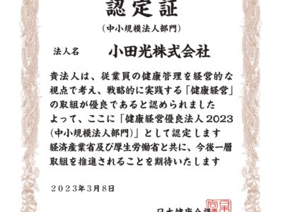 2023年健康経営優良法人中小規模法人部門に認定されました