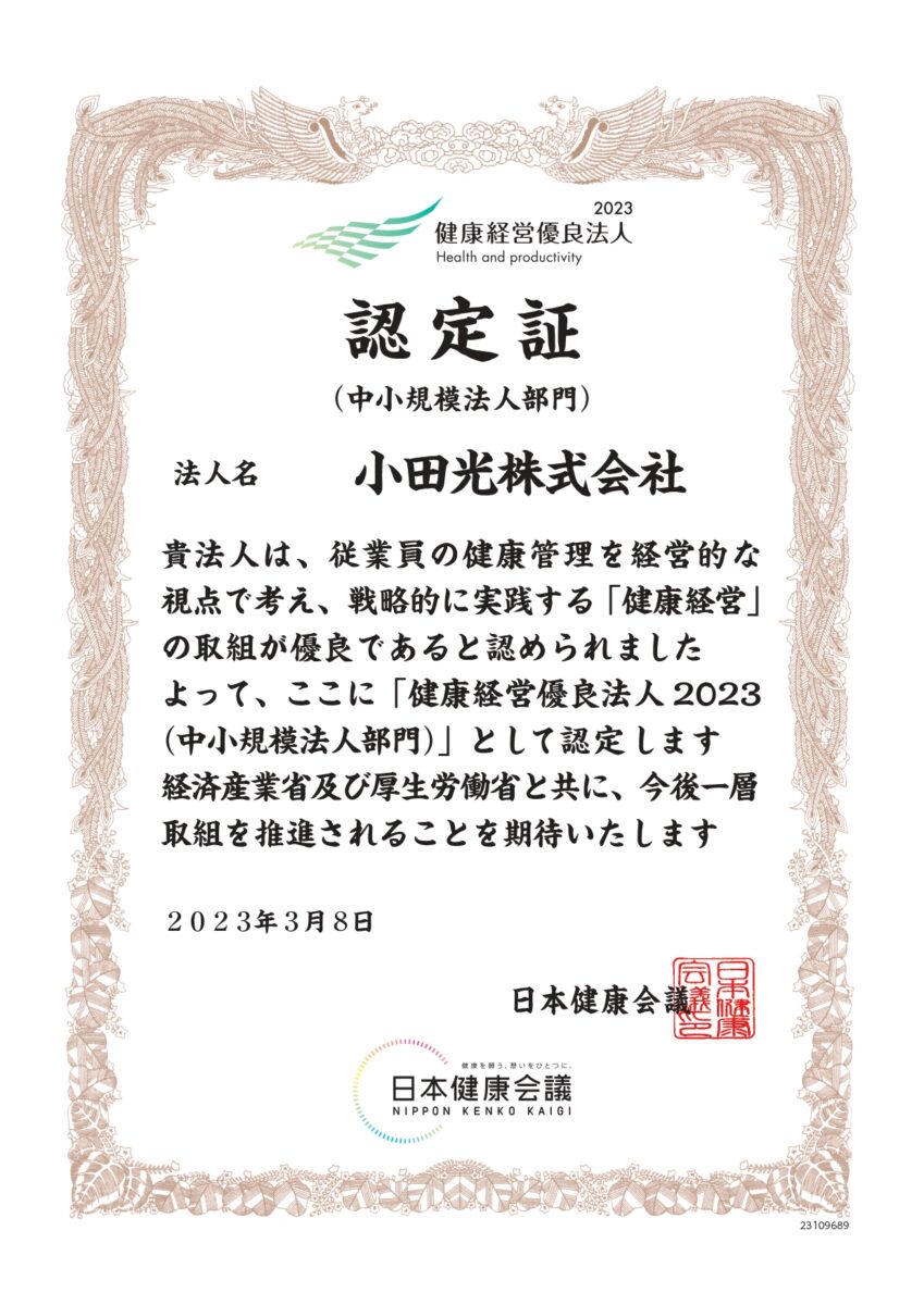 2023年健康経営優良法人中小規模法人部門に認定されました