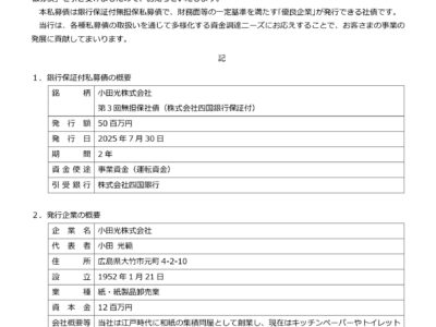 株式会社四国銀行様による第3回銀行保証付私募債の引受に関するお知らせ